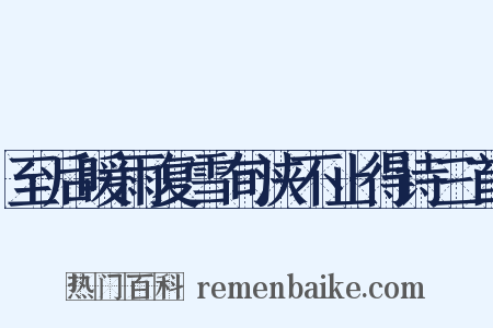 至后暖雨复雪旬浃不止得诗三首是什么意思的图片